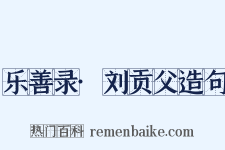 乐善录·刘贡父造句是什么意思的图片